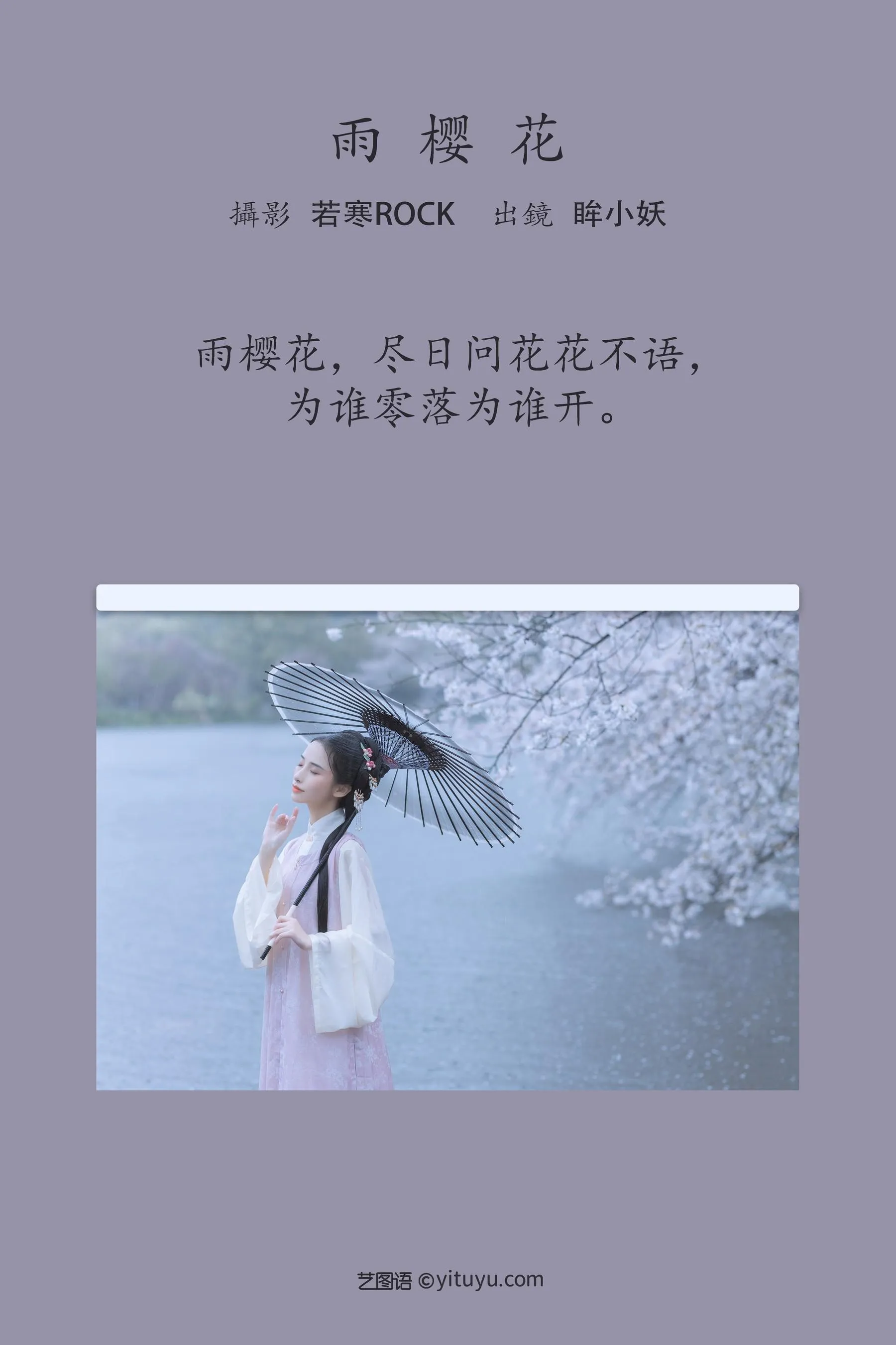 [艺图语] 2022.05.25 雨樱花 眸小妖 [46P]插图1